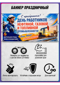 Горизонтальный баннер ко Дню работников нефтяной и газовой промышленности
