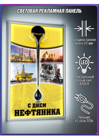 Лайтбокс на День нефтяника (первое воскресенье сентября)