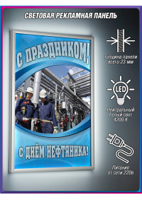 Световой короб для Дня нефтяника (первое воскресенье сентября)