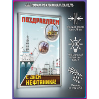 Профессиональный лайтбокс ко Дню работников нефтяной и газовой промышленности