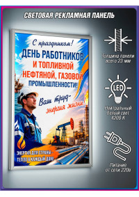 LED-панель ко Дню нефтяной и газовой промышленности