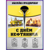 Наклейка на День нефтяника (первое воскресенье сентября)