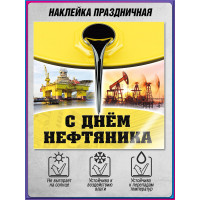 Наклейка на День нефтяника (первое воскресенье сентября)