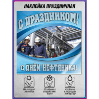 Профессиональная наклейка ко Дню работников нефтяной и газовой промышленности