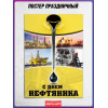 Купить плакат на День нефтяника, первое воскресенье сентября от 100 руб.