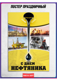 Купить плакат на День нефтяника, первое воскресенье сентября от 100 руб.