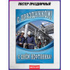 Плакат с нефтяной символикой ко Дню нефтяника