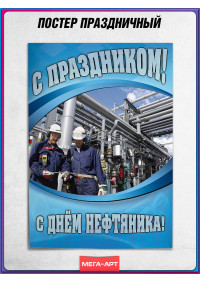 Плакат с нефтяной символикой ко Дню нефтяника