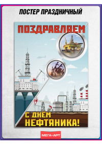 Профессиональный плакат ко Дню работников нефтяной и газовой промышленности