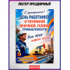 Плакат ко Дню нефтяника (первое воскресенье сентября)