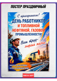 Плакат ко Дню нефтяника (первое воскресенье сентября)