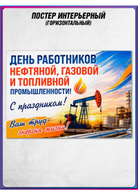 Праздничная стенгазета на День нефтяника