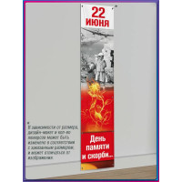 Баннер на 22 июня БВ-2