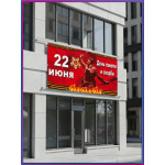 Баннер на 22 июня БГ-2 