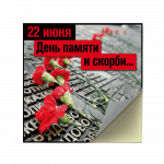 Наклейки на День памяти и скорби