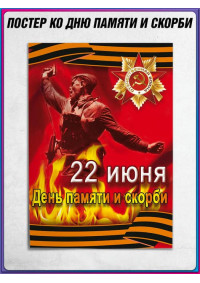 Плакат на День памяти и скорби