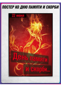 Плакат на 22 июня