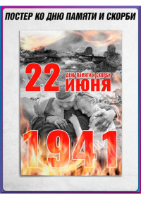 Плакат ко Дню памяти и скорби