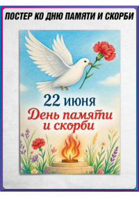 Плакат на 22 июня