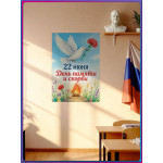 Плакат на 22 июня