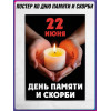 Плакат ко Дню памяти и скорби (22 июня)