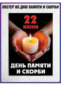 Плакат ко Дню памяти и скорби (22 июня)