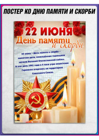 Плакат ко Дню памяти и скорби (22 июня)