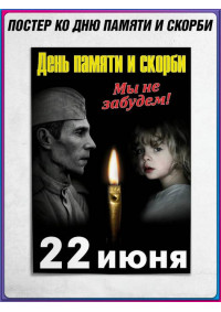 Постер на День памяти и скорби