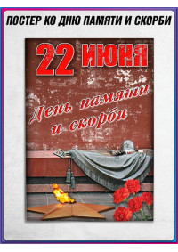 Плакат ко Дню памяти и скорби (22 июня)
