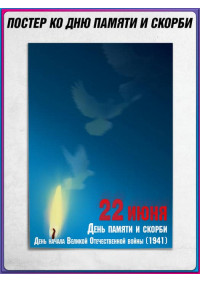 Плакат ко Дню памяти и скорби (22 июня)