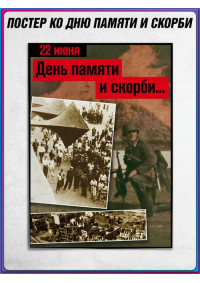 Плакат к 22 июня