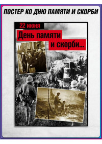 Плакат к 22 июня
