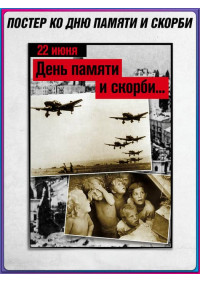 Плакат на 22 июня