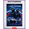 Плакат на День полиции 10 ноября
