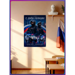 Плакат на День полиции 10 ноября 