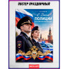 Плакат на День полиции 10 ноября