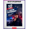 Плакат на День полиции 10 ноября