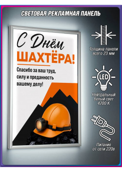 Световая панель – День шахтера