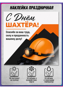 Наклейка на День шахтера