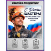 Самоклеящаяся наклейка для Дня шахтера