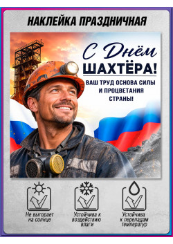 Самоклеящаяся наклейка для Дня шахтера