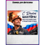 Полотно для фотозоны (пресс-волл) на День шахтера 