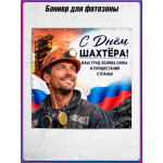 Полотно для фотозоны (пресс-волл) на День шахтера 