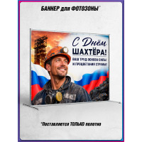 Полотно для фотозоны (пресс-волл) на День шахтера