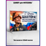 Полотно для фотозоны (пресс-волл) на День шахтера 