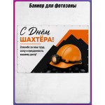 Баннерное полотно для фотозоны на День шахтера 