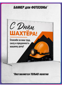 Баннерное полотно для фотозоны на День шахтера