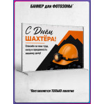 Баннерное полотно для фотозоны на День шахтера 