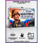 Пресс-волл (фотозона) на День шахтера (последнее воскресенье августа) 