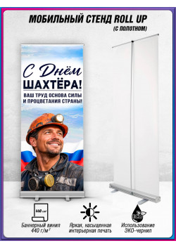 Мобильный стенд (ролл-ап) для Дня шахтера, последнее воскресенье августа